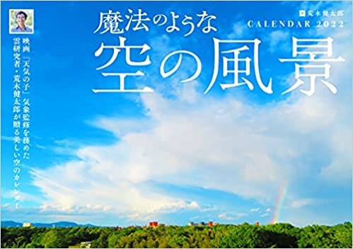 ダウンロード  【Amazon.co.jp限定】魔法のような空の風景(特典:荒木健太郎氏撮影「スマホ壁紙に使える美しい空の画像3点」データ配信) (インプレスカレンダー2022) 本