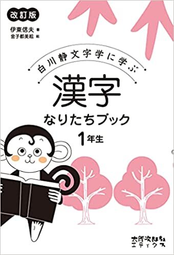 ダウンロード  漢字なりたちブック1年生[改訂版]:白川静文字学に学ぶ 本