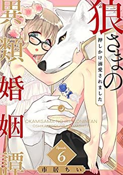 ダウンロード  狼さまの異類婚姻譚 ～押しかけ溺愛されました～(6) (e乙蜜コミックス) 本
