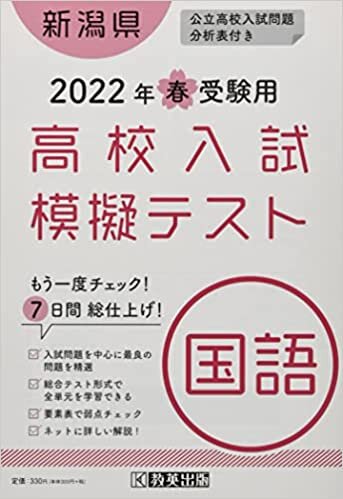 ダウンロード  高校入試模擬テスト国語新潟県2022年春受験用 本
