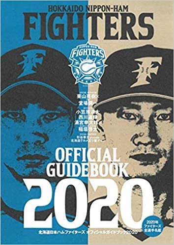 ダウンロード  北海道日本ハムファイターズオフィシャルガイドブック2020 本