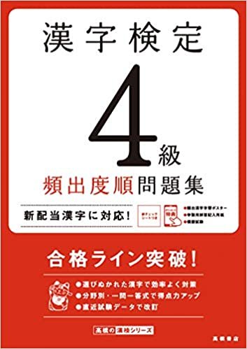 ダウンロード  漢字検定4級〔頻出度順〕問題集 (高橋の漢検シリーズ) 本