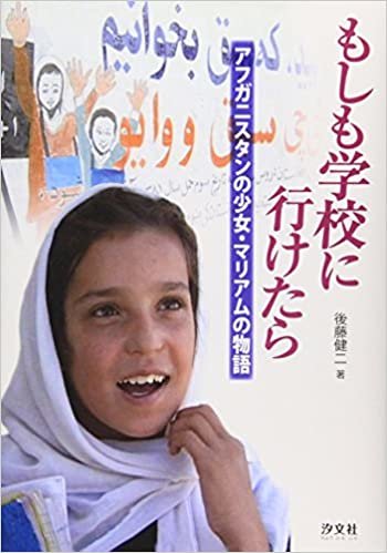 もしも学校に行けたら―アフガニスタンの少女・マリアムの物語