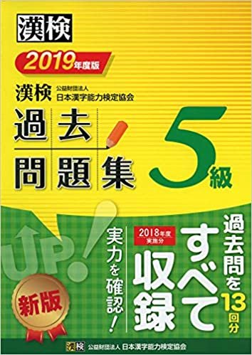 漢検 5級 過去問題集 2019年度版 ダウンロード