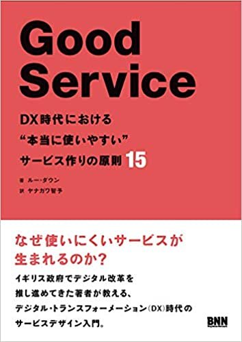 ダウンロード  Good Service DX時代における“本当に使いやすい"サービス作りの原則15 本