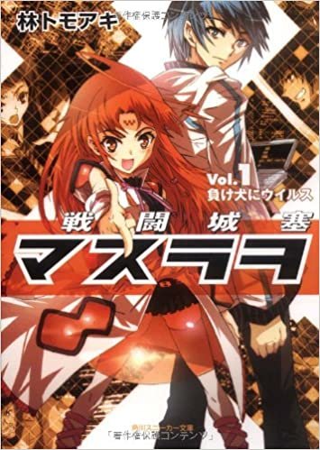 戦闘城塞マスラヲ Vol.1負け犬にウイルス (角川スニーカー文庫) ダウンロード