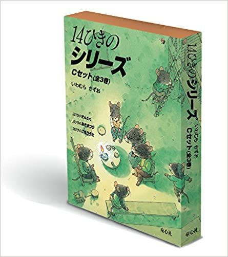ダウンロード  14ひきのシリーズ Cセット(全3巻) 本