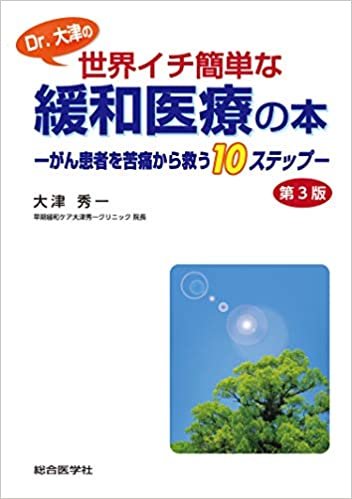 ダウンロード  Dr.大津の世界イチ簡単な緩和医療の本 第3版: がん患者を苦痛から救う10ステップ 本