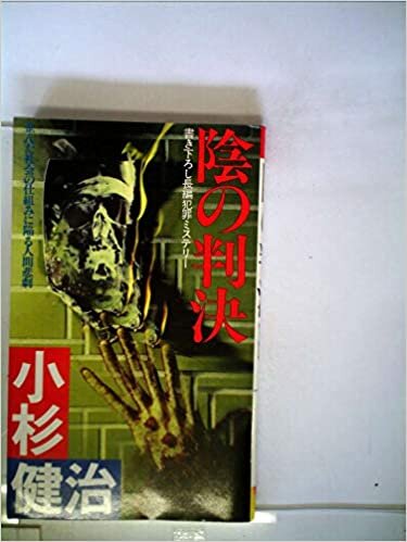 ダウンロード  陰の判決―長編犯罪ミステリー (1985年) (Futaba novels) 本