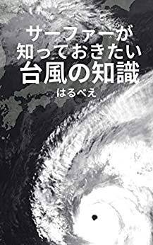 ダウンロード  サーファーが知っておきたい台風の知識: 台風スウェルをあてるための知識・経験則と災害への備え 本