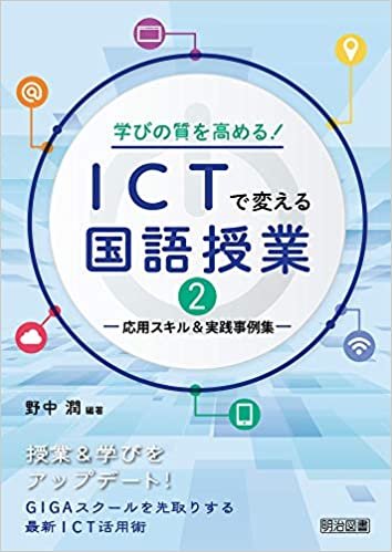 学びの質を高める! ICTで変える国語授業2 ―応用スキル&実践事例集―