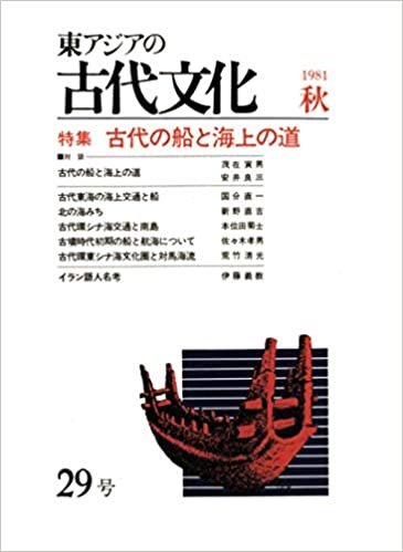 東アジアの古代文化 29号 ダウンロード