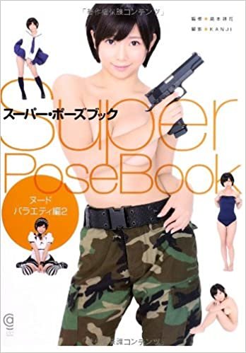 スーパー・ポーズブック ヌード・バラエティ編2 (コスミック・アート・グラフィック)