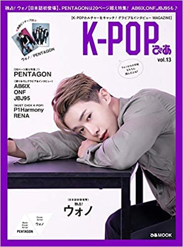 K-POPぴあ vol.13 【独占】ウォノ、PENTAGON特集号 - AB6IX、ONF、JBJ95、P1Harmonyも - (ぴあ MOOK)