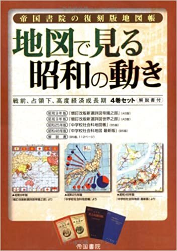 ダウンロード  帝国書院の復刻版地図帳 地図で見る昭和の動き―戦前、占領下、高度経済成長期4巻セット・解説書付 本