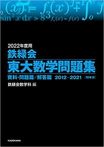 ダウンロード  2022年度用 鉄緑会東大数学問題集 資料・問題篇/解答篇 2012-2021 本