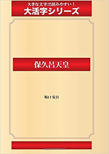 ダウンロード  保久呂天皇(ゴマブックス大活字シリーズ) 本