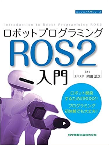 ロボットプログラミングROS2入門 (エンジニア入門シリーズ)