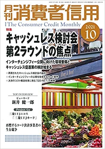 月刊消費者信用 2021年 10 月号 [雑誌] ダウンロード