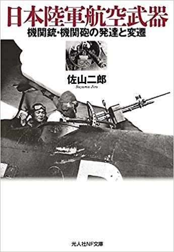 ダウンロード  日本陸軍航空武器 機関銃・機関砲の発達と変遷 (光人社NF文庫) 本