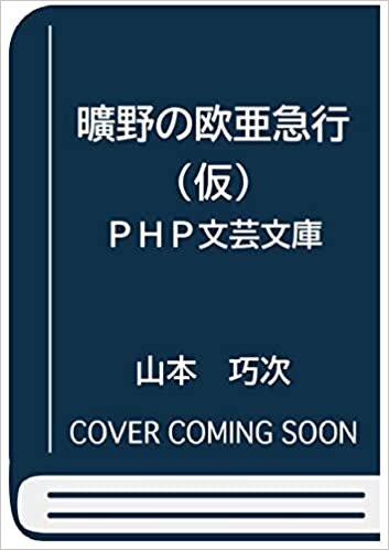 曠野の欧亜急行(仮) (PHP文芸文庫)