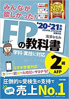 ダウンロード  みんなが欲しかった! FPの教科書 2級・AFP 2020-2021年 (みんなが欲しかった! シリーズ) 本
