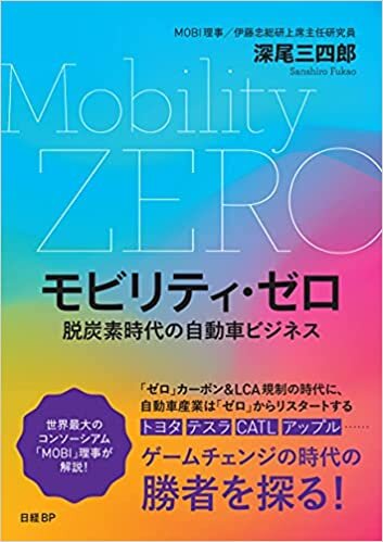 モビリティ・ゼロ 脱炭素時代の自動車ビジネス ダウンロード