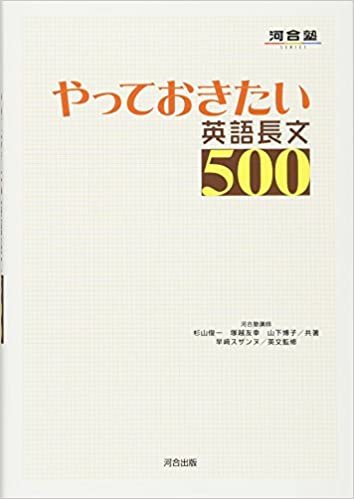 ダウンロード  やっておきたい英語長文500 (河合塾SERIES) 本