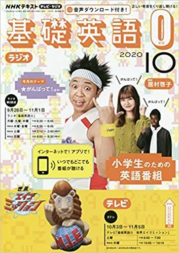 ダウンロード  NHKラジオテレビ基礎英語0(ゼロ) 2020年 10 月号 [雑誌] 本