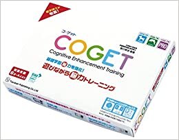 ダウンロード  COGET コ・ゲット 基礎学習脳力を強化! 遊びながら脳力トレーニング 宮口幸治氏が考案したコグトレがついにカードゲームに! 本