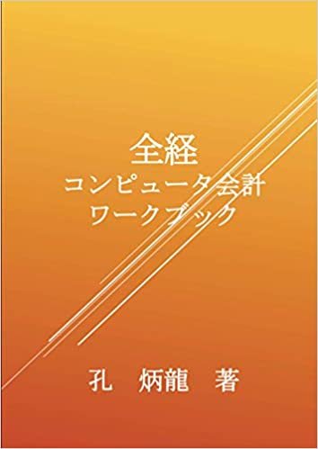 全経コンピュータ会計ワークブック (MyISBN - デザインエッグ社) ダウンロード