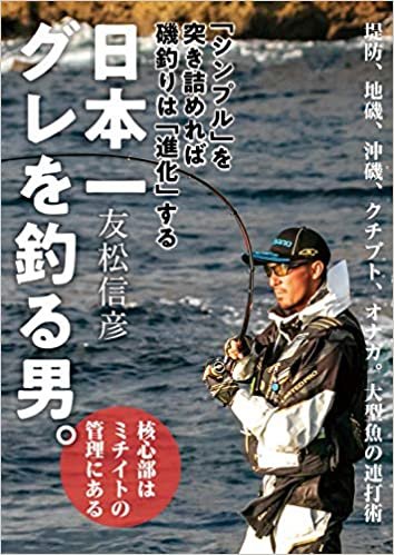 ダウンロード  日本一グレを釣る男。 本