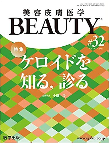 ダウンロード  美容皮膚医学BEAUTY 第32号(Vol.4 No.7, 2021)特集:ケロイドを知る,診る 本