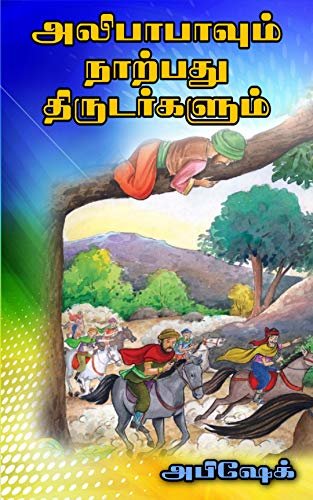 Alibaba and Forty Thieves from the Arabian Nights (Tamil Edition)