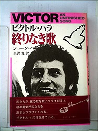 ダウンロード  ビクトル・ハラ終りなき歌 (1985年) 本