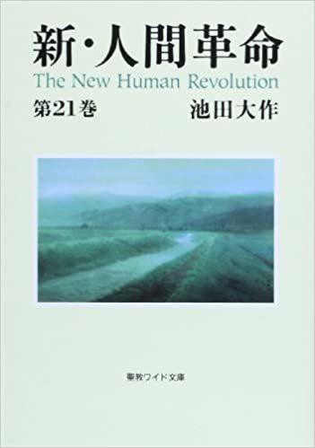 新・人間革命 第21巻 (聖教ワイド文庫 62) ダウンロード