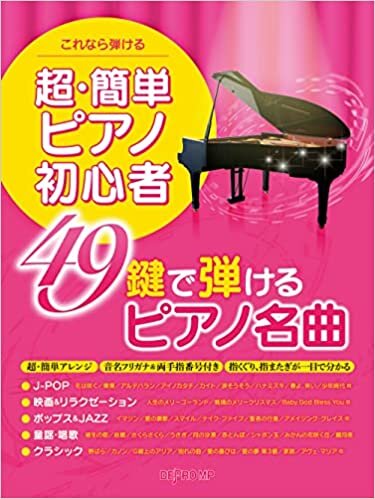 ダウンロード  これなら弾ける 超・簡単ピアノ初心者 49鍵で弾けるピアノ名曲 本