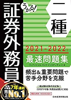 うかる！ 証券外務員二種 最速問題集 2021-2022年版 (日本経済新聞出版)
