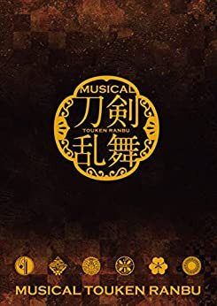 ミュージカル『刀剣乱舞』 ～三百年の子守唄～（2019年公演） パンフレット【電子版】 ダウンロード