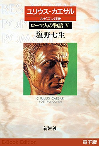 ダウンロード  ユリウス・カエサル ルビコン以後──ローマ人の物語［電子版］V 本