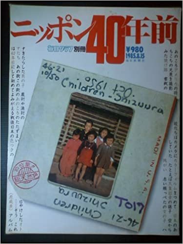 ダウンロード  ニッポン40年前 (1985年) (毎日グラフ別冊) 本