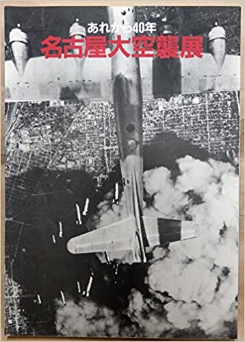 ダウンロード  名古屋大空襲展―あれから40年 (1985年) 本