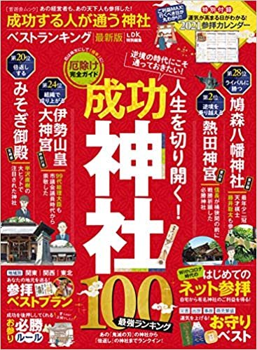 成功する人が通う神社ベストランキング 最新版 (晋遊舎ムック) ダウンロード