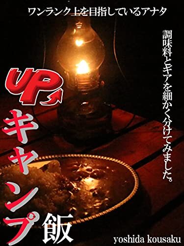 UP! キャンプ飯: 【ソロキャンプ】【アウトドア　料理】