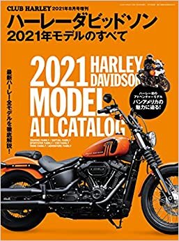 CLUB HAREY8月号増刊 ハーレーダビッドソン 2021年モデルのすべて (CLUB HARLEY増刊) ダウンロード