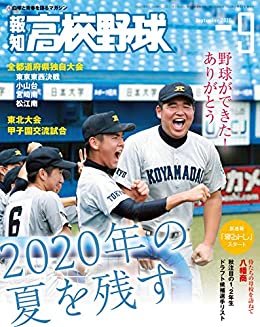 ダウンロード  報知高校野球 2020年 09月号 [雑誌] 本