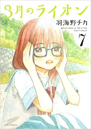 ダウンロード  3月のライオン 7 (ヤングアニマルコミックス) 本