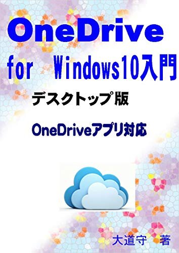 OneDrive for Windows10入門: デスクトップ版（OneDriveアプリ対応）