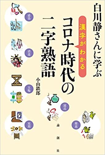 ダウンロード  白川静さんに学ぶ 漢字がわかる コロナ時代の二字熟語 本