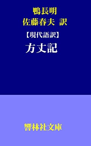 ダウンロード  佐藤春夫の「【現代語訳】方丈記」 (響林社文庫) 本